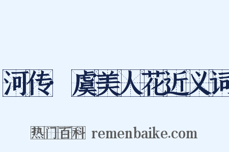 河传·虞美人花近义词是什么意思的图片